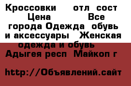 Кроссовки 3/4 отл. сост. › Цена ­ 1 000 - Все города Одежда, обувь и аксессуары » Женская одежда и обувь   . Адыгея респ.,Майкоп г.